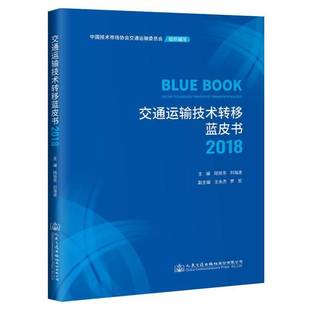陆旭东人民交通出版 RT正版 20189787114158278 2018 社股份旅游地图书籍 交通运输技术转移蓝皮书