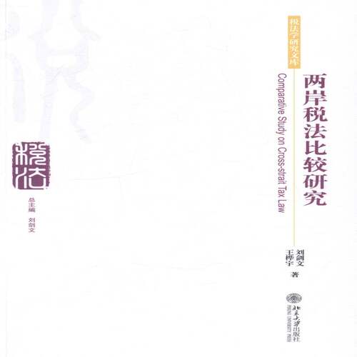 RT现货速发 两岸税法比较研究9787301251980 刘剑文北京大学出版社法律书籍