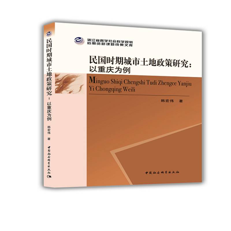 RT正版 民国时期城市土地政策研究：以重庆为例9787520313643 韩宏伟中国社会科学出版社经济书籍