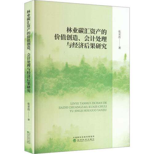 RT现货速发 林业碳汇资产的价值创造、会计处理与经济后果研究9787521875959 张亚连经济科学出版社旅游地图书籍