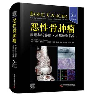 RT正常发货 恶性骨:肉瘤与转移瘤·从基础到临床 : 原书3版9787523609293 原中国科学技术出版社医药卫生书籍