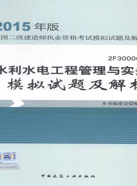 RT正常发货 水利水电工程管理与实务模拟试题及解析:2F3000009787112174614 本书委会写中国建筑工业出版社考试书籍