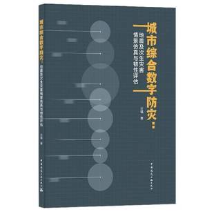 许镇中国建筑工业出版 地震及次生灾害情景与韧性评估9787112256921 社建筑书籍 城市综合数字防灾 RT正版