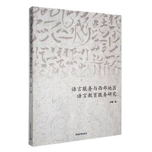 RT正版 语言服务与西部地区语言教育服务研究9787515371177 申霄中国青年出版社社会科学书籍