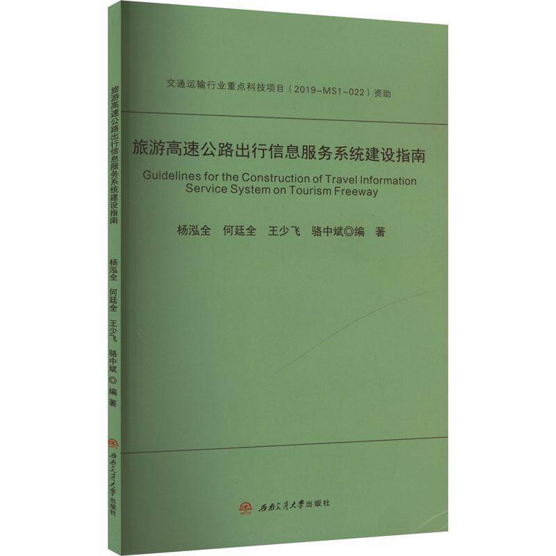 RT正版 旅游高速公路出行信息服务系统建设指南9787564394776 杨泓全西南交通大学出版社交通运输书籍