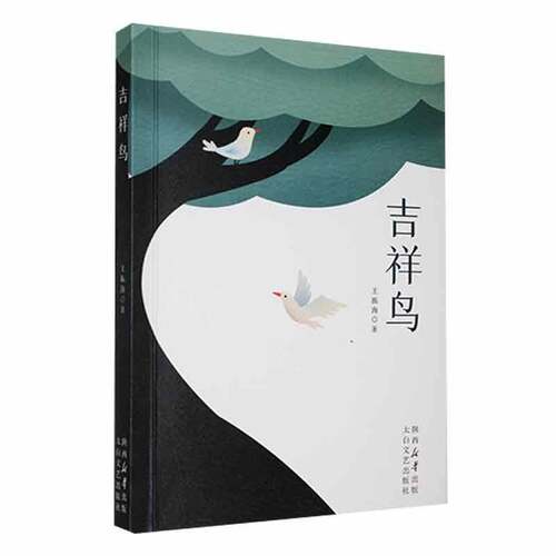 RT现货速发 吉祥鸟9787551325332 王振海太白文艺出版社小说书籍