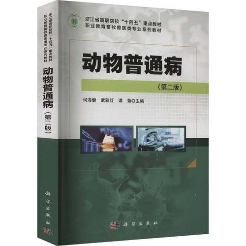 RT正版 动物普通病9787030743534 何海健科学出版社农业、林业书籍