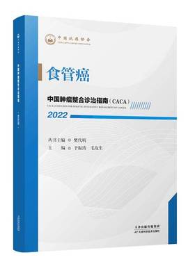 RT正版 中国整合诊治指南(CACA)：2022：2022：食管癌9787557699901 樊代明丛书天津科学技术出版社医药卫生书籍