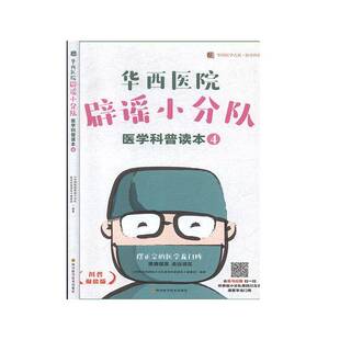 RT正版 华西医院辟谣小分队医学科普读本:49787536496576 《华西医院辟谣小分队医学科普读四川科学技术出版社健康与养生书籍