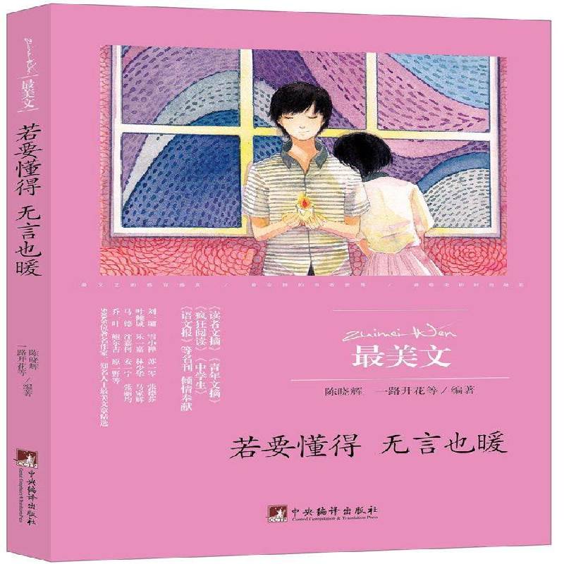 RT正版 若是懂得无言也暖9787511731678 陈晓辉中央编译出版社文学书籍