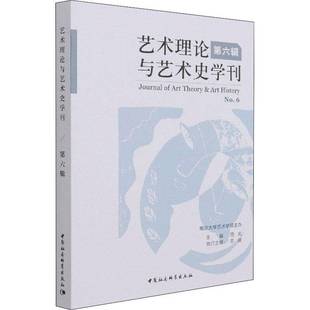周宪中国社会科学出版 RT正版 No.69787520376990 六辑 社艺术书籍 艺术理论与艺术史学刊
