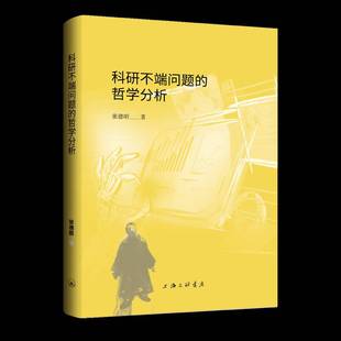 RT正版 科研不端问题的哲学分析9787542686565 张德昭上海三联书店社会科学书籍
