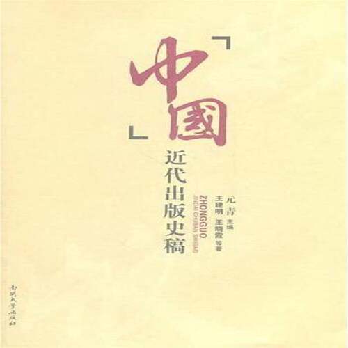 RT现货速发 中国代出版史稿9787310036387 元青南开大学出版社社会科学书籍