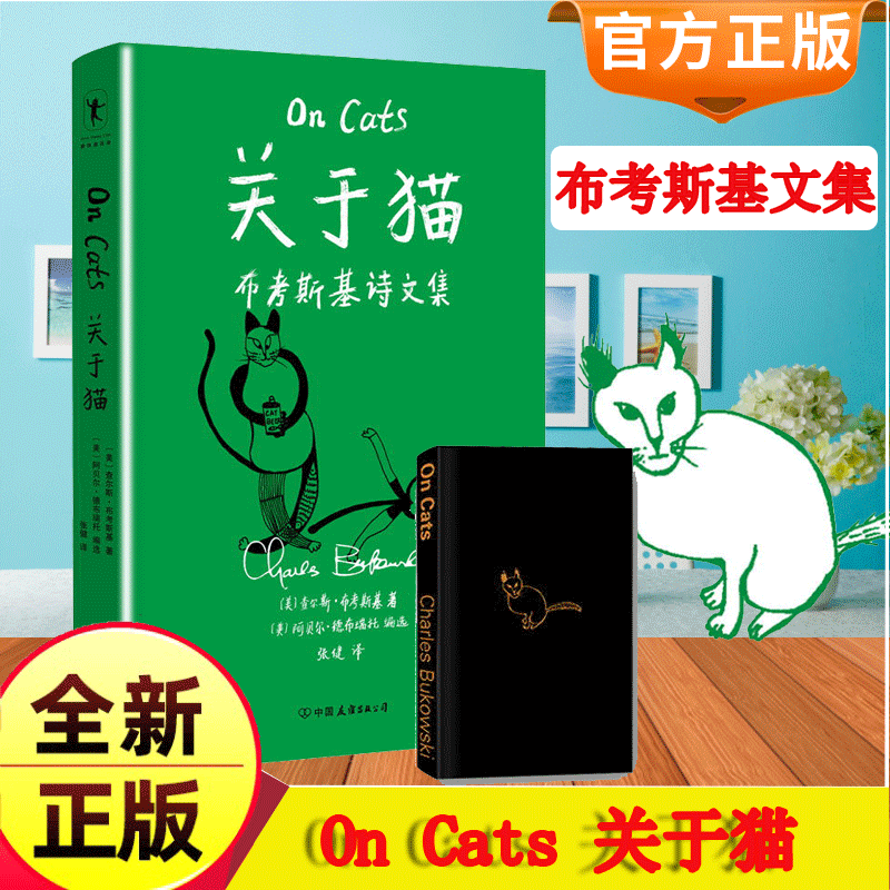 正版】关于猫小说实体 书查尔斯布考斯基 文中诗文 细致地呈现了布考斯基对猫的观察与思考 每一只猫的坚强和复原力都令他赞叹