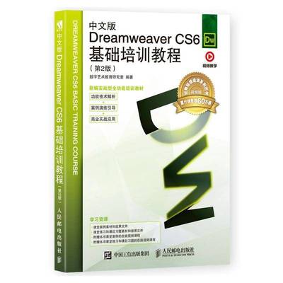 RT正版 中文版Dreamweaver CS6基础培训教程9787115481245 数字艺术教育研究室人民邮电出版社计算机与网络书籍