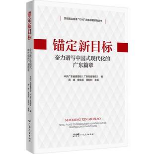 RT正版 锚定新目标:奋力谱写中国式现代化的广东篇章9787218175744 周峰广东人民出版社政治书籍