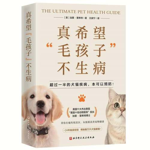 RT正版 真希望“毛孩子”不生病9787571448042 加里·里希特北京科学技术出版社图书书籍