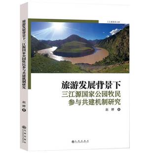 RT正版 旅游发展背景下三江源国家公园牧民参与共建机制研究9787522531113 赵婷九州出版社旅游地图书籍
