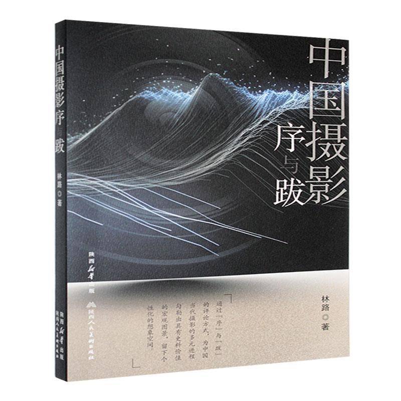 RT正版 中国摄影序与跋9787536841345 林路陕西人民社文学书籍