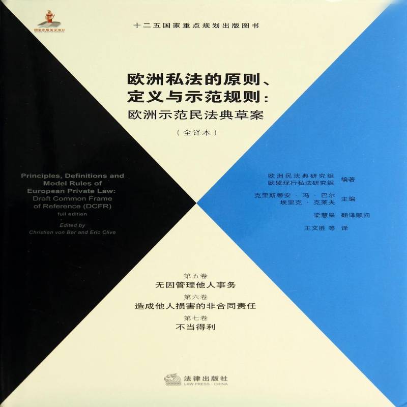 RT现货速发 欧洲私法的原则、定义与示范规则:欧洲示范民法典草案:全译本9787511862587 克里斯蒂安·冯·巴尔法律出版社法律书籍图片