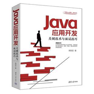 RT正版 JAVA应用开发关键技术与面试技巧9787302676874 周冠亚清华大学出版社计算机与网络书籍