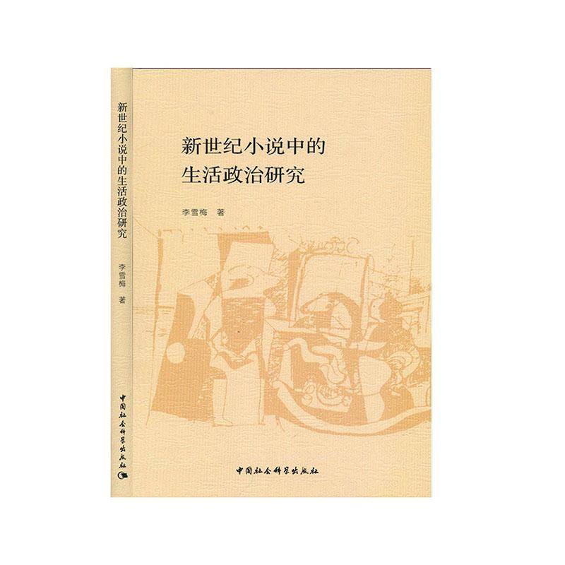RT正版 新世纪小说中的生活政治研究9787520359597 李雪梅中国社会科学出版社文学书籍