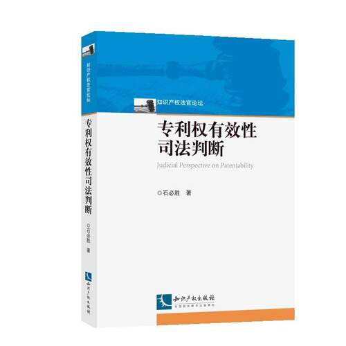 RT现货速发 专利权有效性司法判断9787513040921 石胜知识产权出版社法律书籍