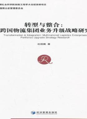 RT正版 转型与整合:跨国物流集团业务升级战略研究:multinational logistics enterp9787509625323 杜培枫经济管理出版社管理书籍