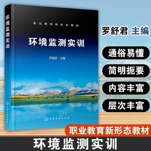 社自然科学书籍 罗化学工业出版 RT正版 环境监测实训9787122473851