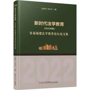 阮晓莺厦门大学出版 RT正版 首届福建法学教育论坛论文集9787561589922 2022年卷 社法律书籍 法学教育