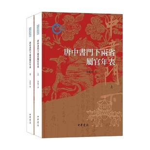 RT正版 唐中书门下两省属官年表9787101168433 李振中中华书局历史书籍