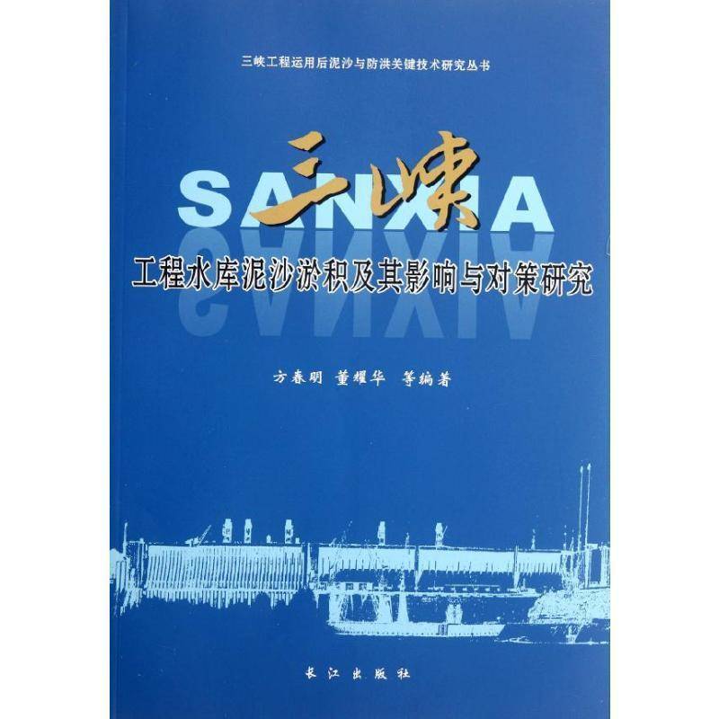 RT正版 三峡工程水库泥沙淤积及其影响与对策研究9787549203956 方春明长江出版社工业技术书籍