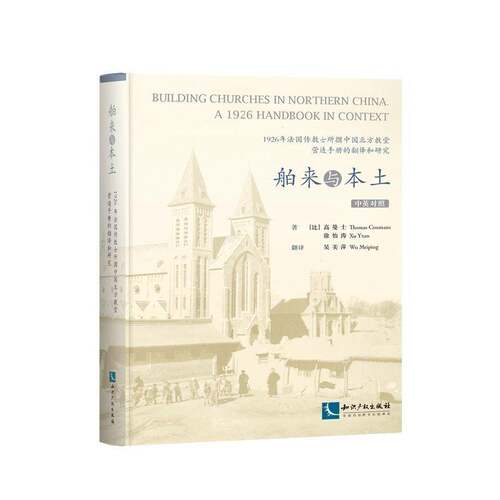 RT现货速发 舶来与本土:1926年法国传教士所撰中国北方教堂营造手册的翻译和研究:中9787513041447 高曼士知识产权出版社建筑书籍