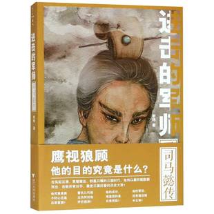 RT正版 进击的军师:司马懿传9787308188869 李玮浙江大学出版社传记书籍