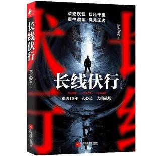 蔡贵江苏凤凰文艺出版 长篇小说9787559449252 社小说书籍 长线伏行 RT正版