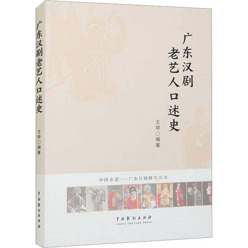 RT正版 广东汉剧老艺人口述史9787104051909 王琴中国戏剧出版社艺术书籍,书籍/杂志/报纸,艺术其它,淘宝优惠券,粉丝福利购,淘宝优惠卷