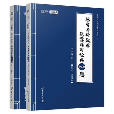 RT正版 张宇考研数学题源探析经典1000题:数学三（全2册）9787568294720 张宇北京理工大学出版社有限责任公司自然科学书籍