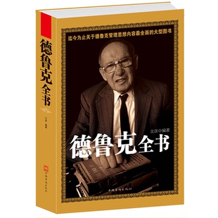 书籍 美 卓有成效 德鲁克全书 管理者实践书 企业管理学著作 正版 意义 现货 彼得·德鲁克经典
