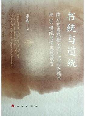 RT现货速发 书统与道统：由《艺舟双楫》《广艺舟双楫》论1纪书学思想演变9787010266886 张学峰人民出版社艺术书籍