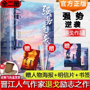 强势逆袭上下小说实体书退戈人气作品青春言情小说深藏不露案件现场直播校园励志甜美爱情书籍悦读纪正版 书签 明信片 赠人物海报