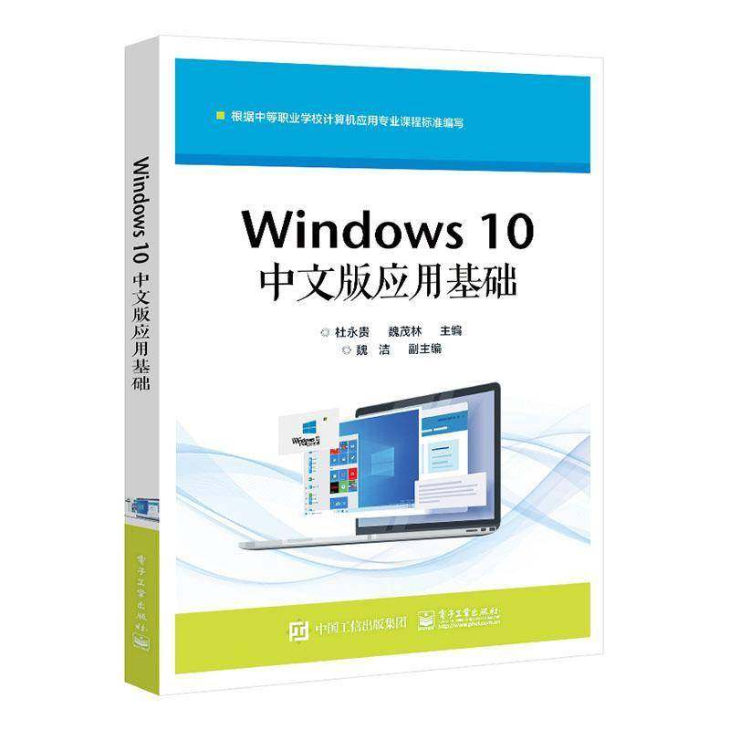 RT正版 Windows 10中文版应用基础9787121439476 杜永贵电子工业出版社计算机与网络书籍