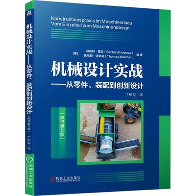 RT正版 机械设计实战：从零件、装配到创新设计9787111726357 格哈特·霍诺机械工业出版社工业技术书籍