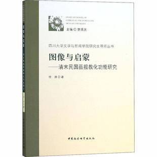 徐沛中国社会科学出版 清末民国画报教能研究9787520324748 社文化书籍 图像与启蒙 RT正版