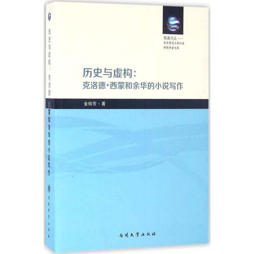 RT现货速发 历史与虚构:克洛德·西蒙和余华的小说写作:une etude comparative des 9787310050895 金桔芳南开大学出版社文学书籍