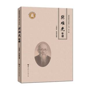 RT正版 张难先年谱9787576904246 程翔章华中师范大学出版社传记书籍