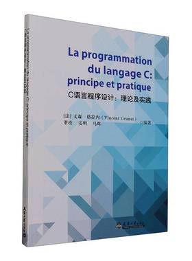RT正版 C语言程序设计:理论及实践:principe et pratique9787561875285 文森·格拉内天津大学出版社计算机与网络书籍