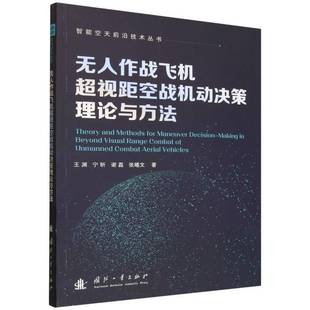 RT正版 无人作战飞机超视距空战机动决策理论与方法9787118137453 王渊国防工业出版社图书书籍