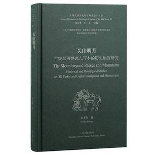 RT正版 关山明月:古突厥回鹘碑志写本的历史语言研究:historical and philological 9787573202406 白玉冬上海古籍出版社历史书籍