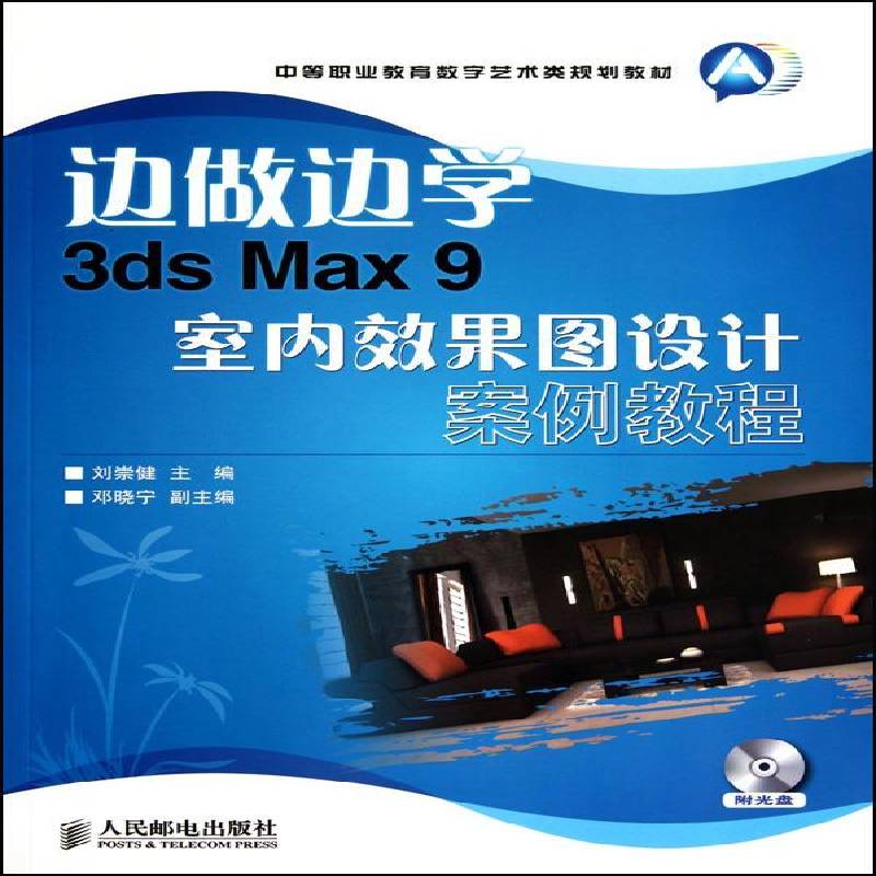 RT正版 边做边学:3ds Max 9室内效果图设计案例教程9787115237859 刘崇健人民邮电出版社计算机与网络书籍