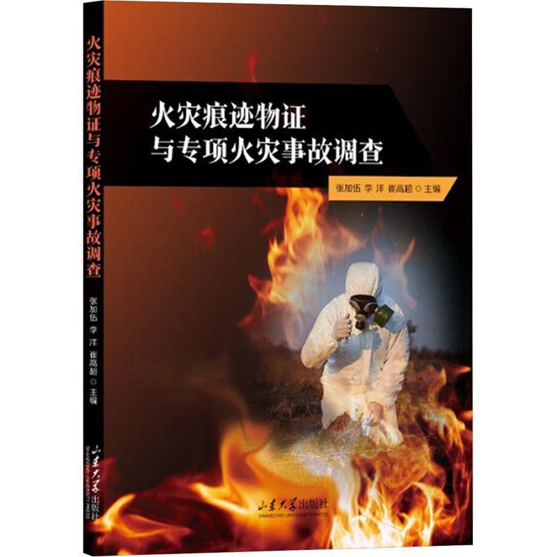 RT正版 火灾痕迹物证与专项火灾事故调查9787560779133 张加伍山东大学出版社建筑书籍